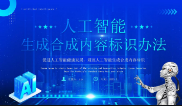 人工智能合成內容新規落地 互聯網平臺紛紛響應