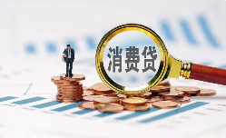 中央層面首次實施個人消費貸款和服務業經營主體貸款貼息政策