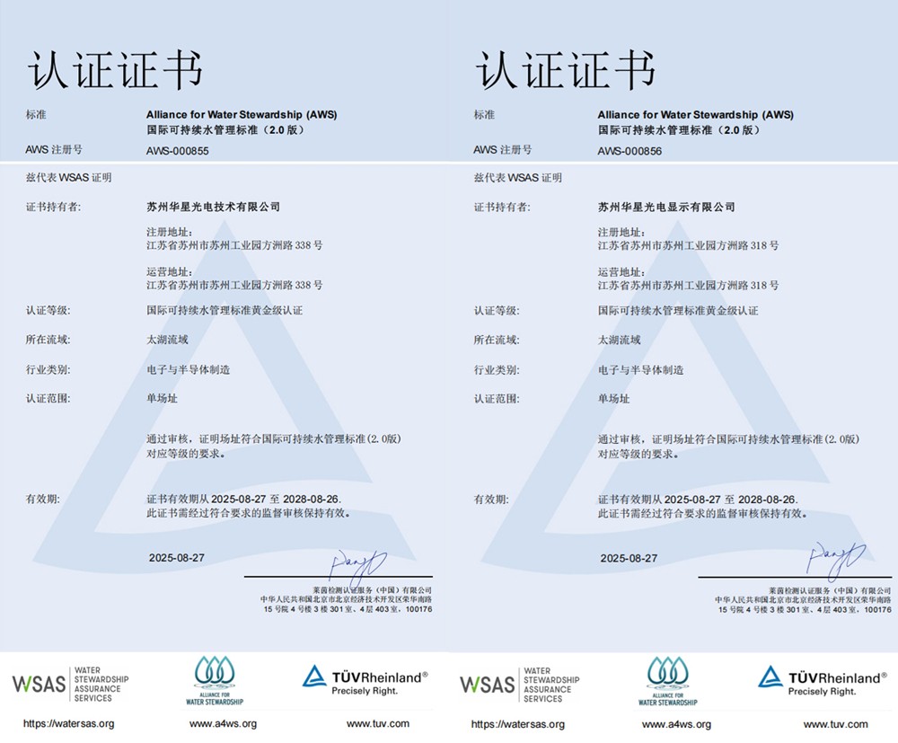 行業首張！TCL華星蘇州基地榮獲AWS黃金級認證證書，引領顯示產業可持續水管理新高度