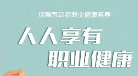 《職業健康監護技術規范》解讀