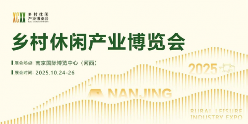博覽鄉村生活，助力休閑產業！2025第三屆鄉村休閑產業博覽會將于10月啟幕