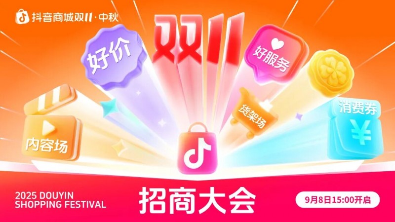 中秋報名直通雙11，2025年抖音商城中秋&雙11大促招商即將開啟