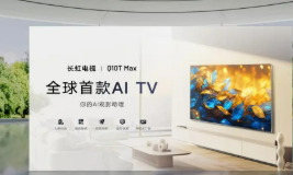 長虹“AI+”在行動，助力家電消費“煥新”升級