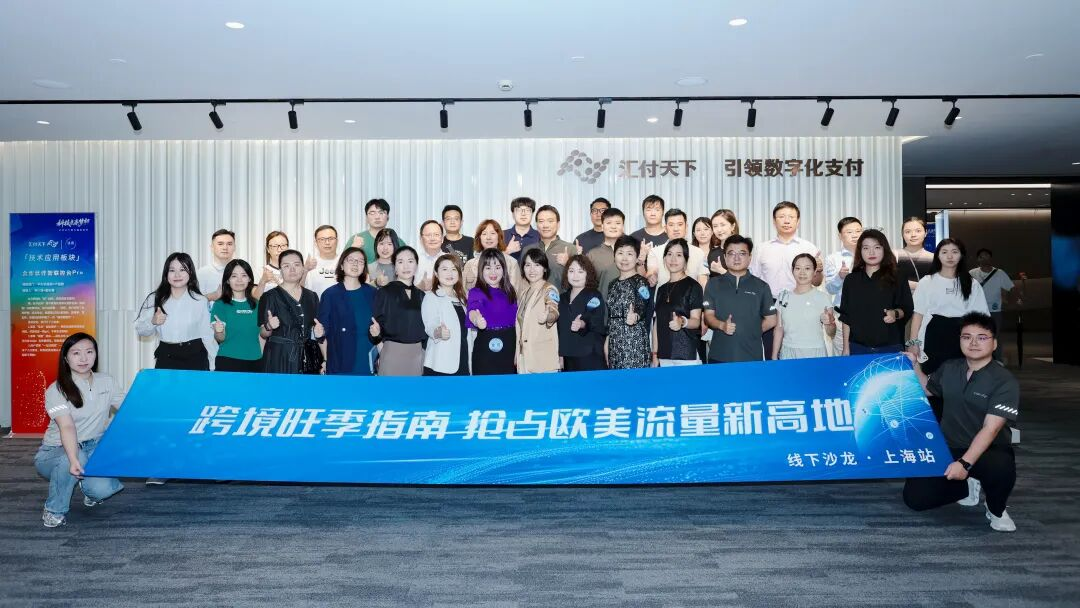 行業大咖齊聚匯付天下，共同助力跨境旺季無界增長