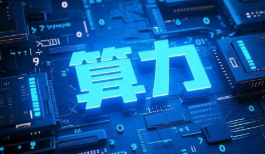 算力熱度持續攀升，如何“擴容”？