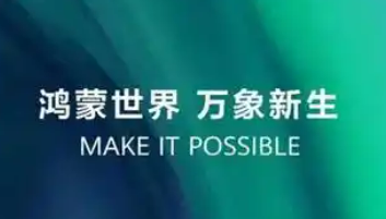 終端數量突破1000萬臺 覆蓋多個關鍵領域  鴻蒙生態建設加速跑
