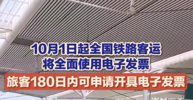 10月1日起鐵路客運將全面使用電子發票
