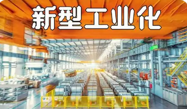 我國新型工業化取得新的歷史成就