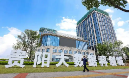 貴州省鼓勵數據產業發展加快培育具有貴州特色的數據產業生態