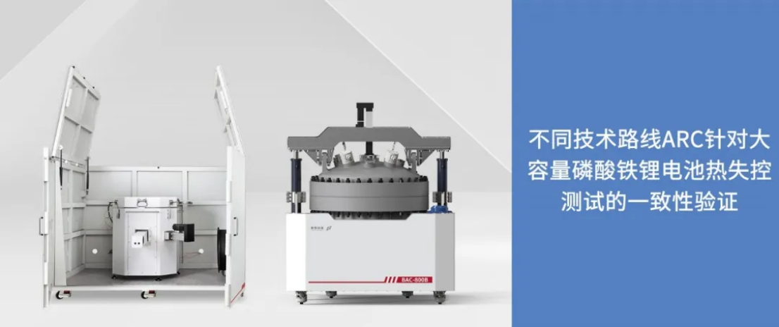 應用案例｜不同技術路線ARC針對大容量磷酸鐵鋰電池熱失控測試的一致性驗證