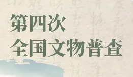 第四次全國文物普查取得重要成果 新發現文物數量超13萬處