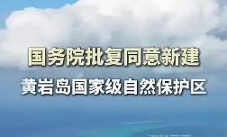 國務院批復同意新建黃巖島國家級自然保護區
