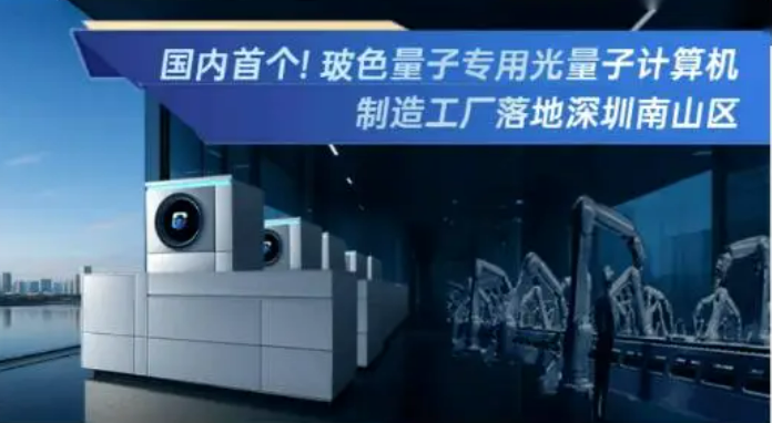 國內首個規模化專用光量子計算機制造工廠落地深圳南山區
