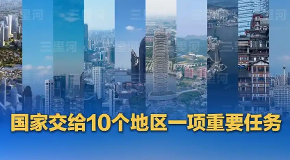 國務院批復同意！10個地區開展要素市場化配置綜合改革試點