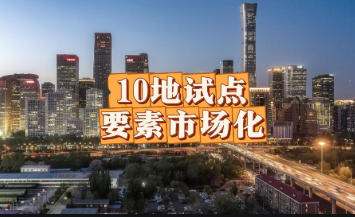 要素市場化改革再進一步 著力破除體制機制障礙