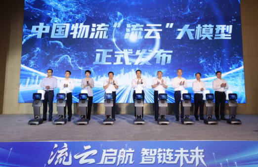 中國物流發布千億參數“流云”大模型