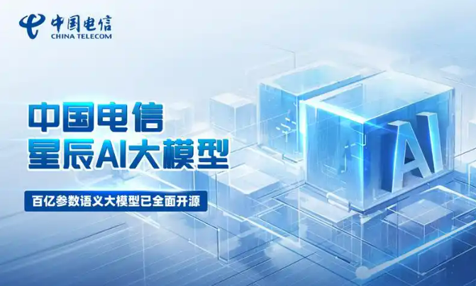 中國電信“星辰超級智能體”賦能產業智能升級