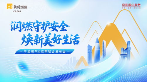 華潤燃氣915發布會：攜手京東政企，以安全煥新為鑰，解鎖智慧廚居新圖景
