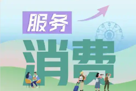 擴大服務消費將打出政策“組合拳”