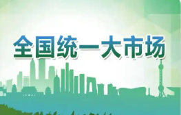 國家發展改革委：聚焦六大重點難點　縱深推進全國統一大市場建設