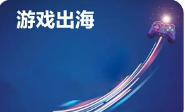 增速達11% 中國游戲出海呈現良好增勢