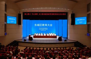 北京東城區教育大會召開 發布“健康·發展2030”工程