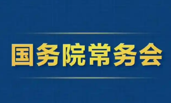 2025年9月19日國務院常務會部署這3件事
