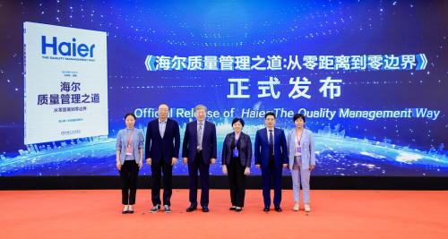 《海爾質量管理之道：從零距離到零邊界》發布，人單合一破解AI時代質量管理難題