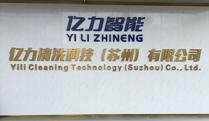 技術筑壁壘 服務立標桿：億力清洗科技（蘇州）有限公司成為能源巨頭核心合作伙伴