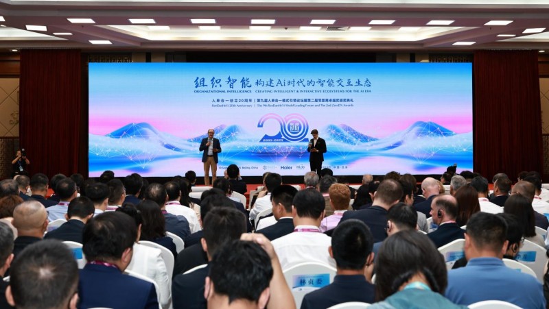 第九屆人單合一模式引領論壇舉行 構建AI時代的智能交互生態