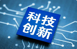 我國科技創新能力穩步提升