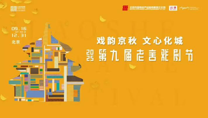 第九屆老舍戲劇節在京啟幕 首演劇目近三成
