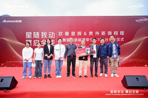 交車100臺！歐曼星翼新能源牽引車賦能貴州物流運輸“綠色引擎”