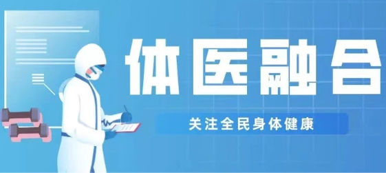 體育總局多措并舉深化體醫融合護航全民健康
