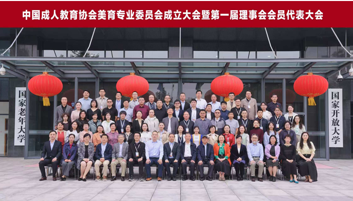 中國成人教育協會美育專委會將于北京召開2025年度工作會議暨