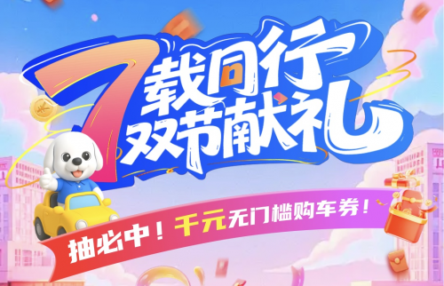 淘車車啟動七周年大促，近70家門店聯動迎戰“超級黃金周”