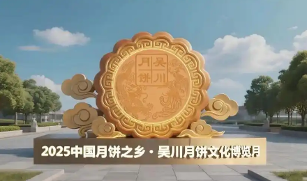 2025中國月餅之鄉·吳川月餅文博月啟動