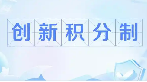 科技金融政策成效初顯 科技部將適時推出“創新積分制2.0”