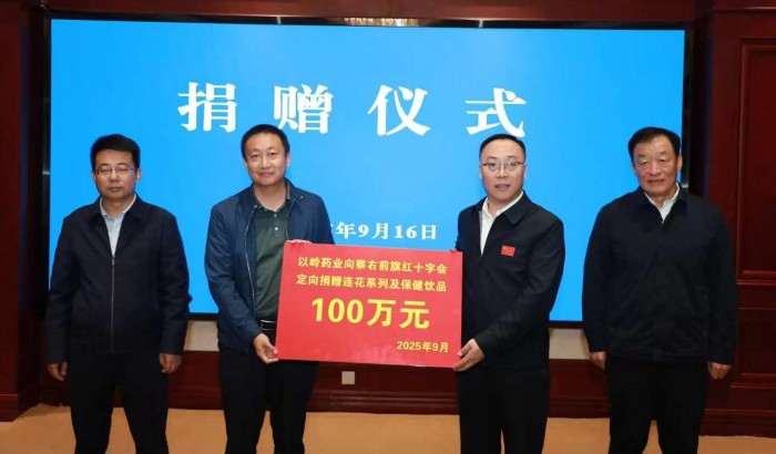 鄉村振興“藥”有溫度，以嶺藥業向察右前旗捐贈百萬藥品