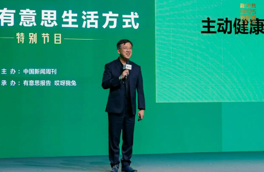 赫力昂于2025有意思生活方式特別節目上分享《2025中國消費者主動健康洞察報告》