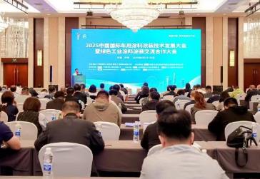 2025中國國際車用涂料涂裝技術發展大會在津舉辦
