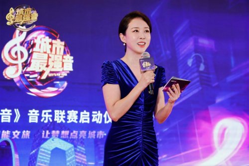 《城市最強音》音樂聯賽全國發布會啟航以音樂為鑰，開啟城市文化新紀元