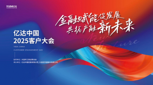 億達中國 2025 客戶大會成功舉辦：近百精英會聚大連，共議金融賦能，共拓產融合作