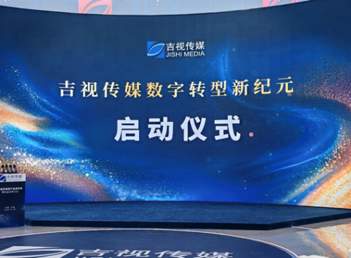 深入推進數字化轉型，吉視傳媒集中發布十大數智新品及“星光計劃”