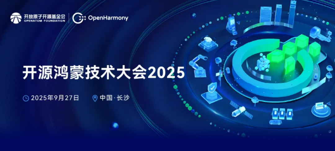 開源鴻蒙技術大會2025丨青軟集團入選教育委員會，高校-企業-社區三方協同助開源鴻蒙生態躍升