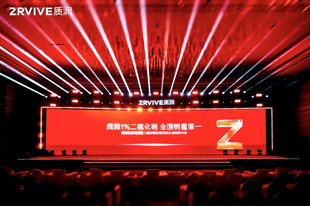 質潤丨1%二硫化硒去屑洗發水·品牌煥新成果發布會官宣！