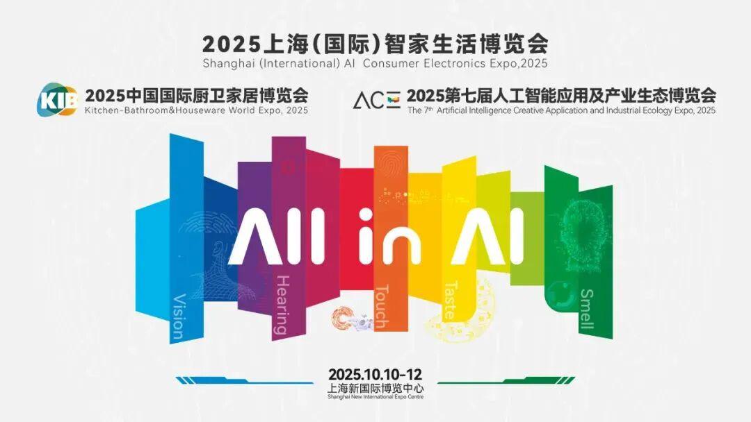 AI引領“三家一體”展現智慧新生活 2025上海國際智家生活博覽會即將啟幕