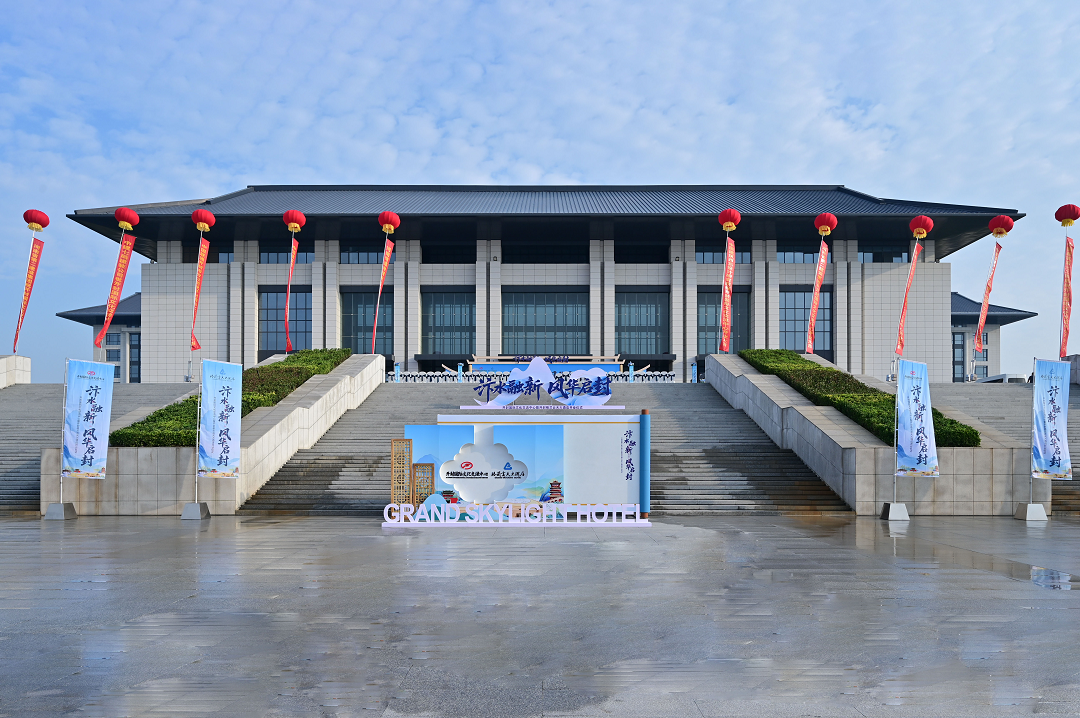 汴水融新啟風華，開封國際文化交流中心暨開封格蘭云天大酒店盛大啟幕