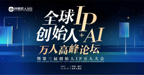 創客匠人重磅官宣！全球創始人IP+AI萬人峰會將于廈門舉辦