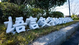 推動鄉村語言文字工作高質量發展服務全面推進鄉村振興